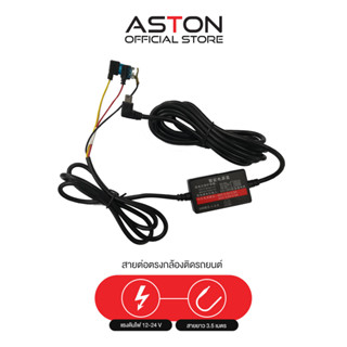 สินค้า ASTON สายต่อตรงกล้องติดรถยนต์ สำหรับ Parking Mode (โหมดจอดรถ)