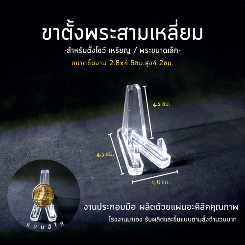 ฐานวางพระ-ขาตั้งพระ-ที่โชว์เหรียญ-ขาตั้งพระ-ขาตั้งเหรียญ-อะคริลิคใส