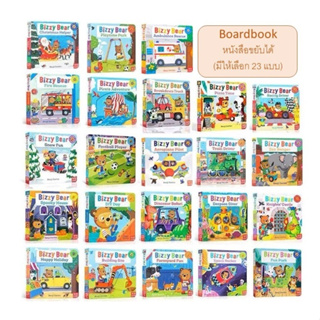 Bizzy Bear - Boardbook หนังสือภาษาอังกฤษสำหรับเด็ก(มีให้เลือก23แบบ) หนังสือขยับได้ หนังสือเสริมทักษะสำหรับเด็ก