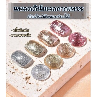 สีเจลเพ้นท์ สีเจลกากเพชร เนื้อแน่นๆ เพ้นท์ปลาย ทาเล็บ