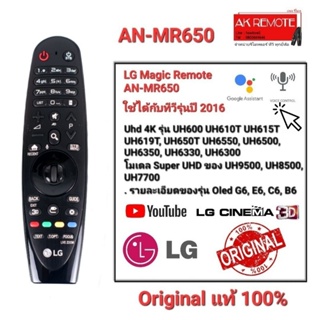 💥ส่งฟรี💥รีโมททีวี Original LG Magic Remote TV LG AN-MR650,AN-MR650 AKB74855401 สั่งงานด้วยเสียง มีพ้อยเตอร์