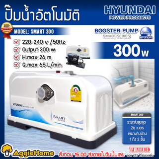 HYUNDAI ปั๊มอัตโนมัติ รุ่น SMART-300 300วัตต์ ปั๊มถูกออกแบบมาให้ใช้สำหรับน้ำเย็นและน้ำร้อนได้ ปั๊มน้ำ ปั๊มบ้าน