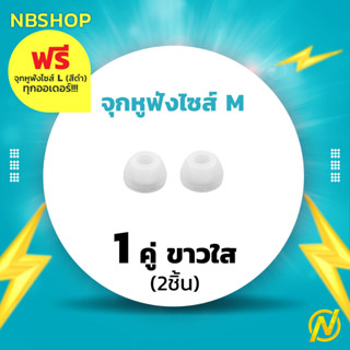 ร้านแนะนำจุกหูฟังซิลิโคนมาตรฐานอินเอียร์ size M 2 คู่ 4ชิ้น ขาว ดำ คละสีได้ img 3