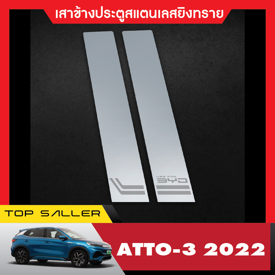 byd-atto3-2022-ถาดท้ายรถ-กันสาด-ชายบันได-แผ่นกันรอยเบาะ-เสาแปะข้าง-กันสาดคิ้วโครเมี่ยม