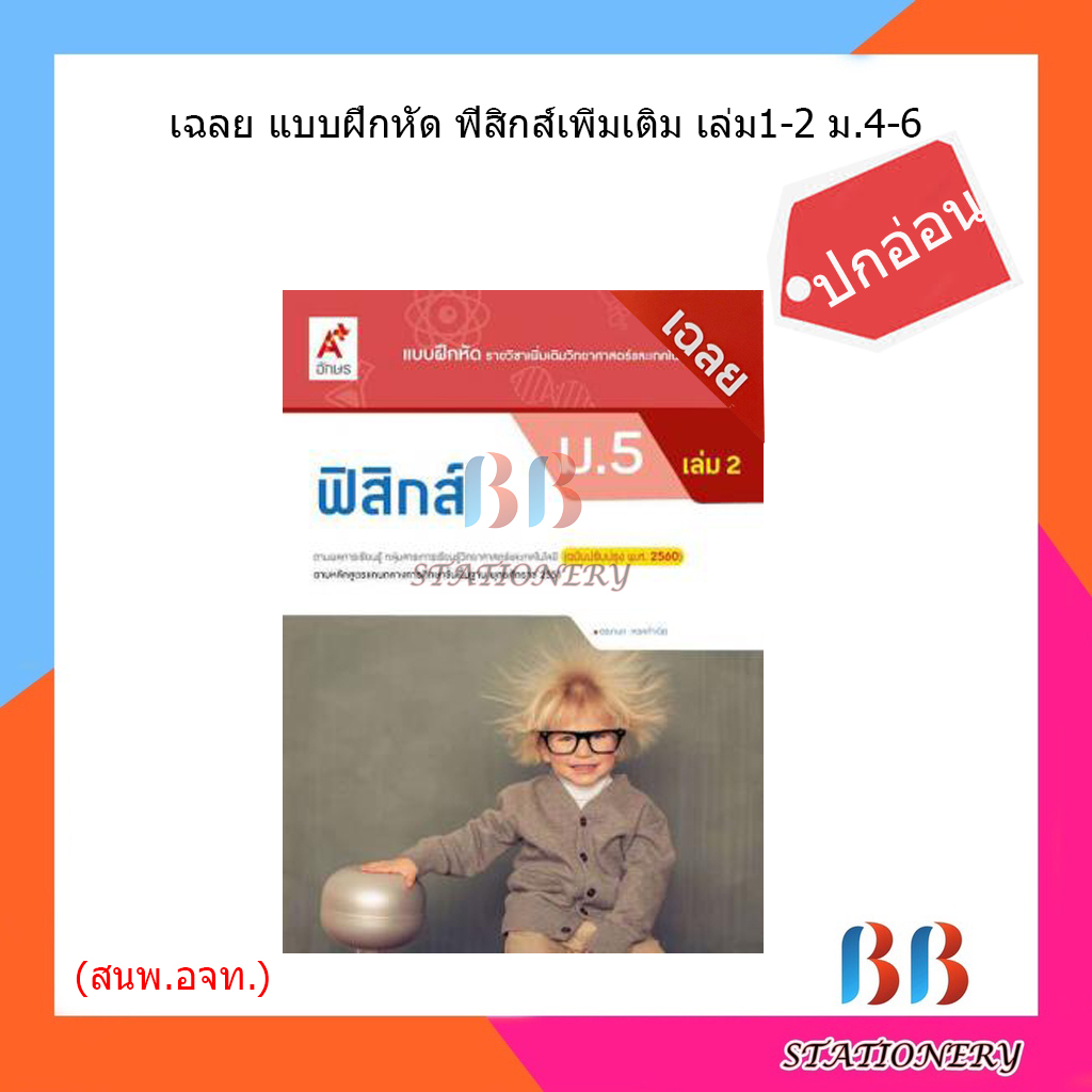 เฉลย-แบบฝึกหัด-ฟิสิกส์เพิ่มเติม-เล่ม-1-2-ม-4-6-อจท-ปกอ่อน