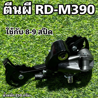 ตีนผี RD-M390 สำหรับ 8-9 สปีด