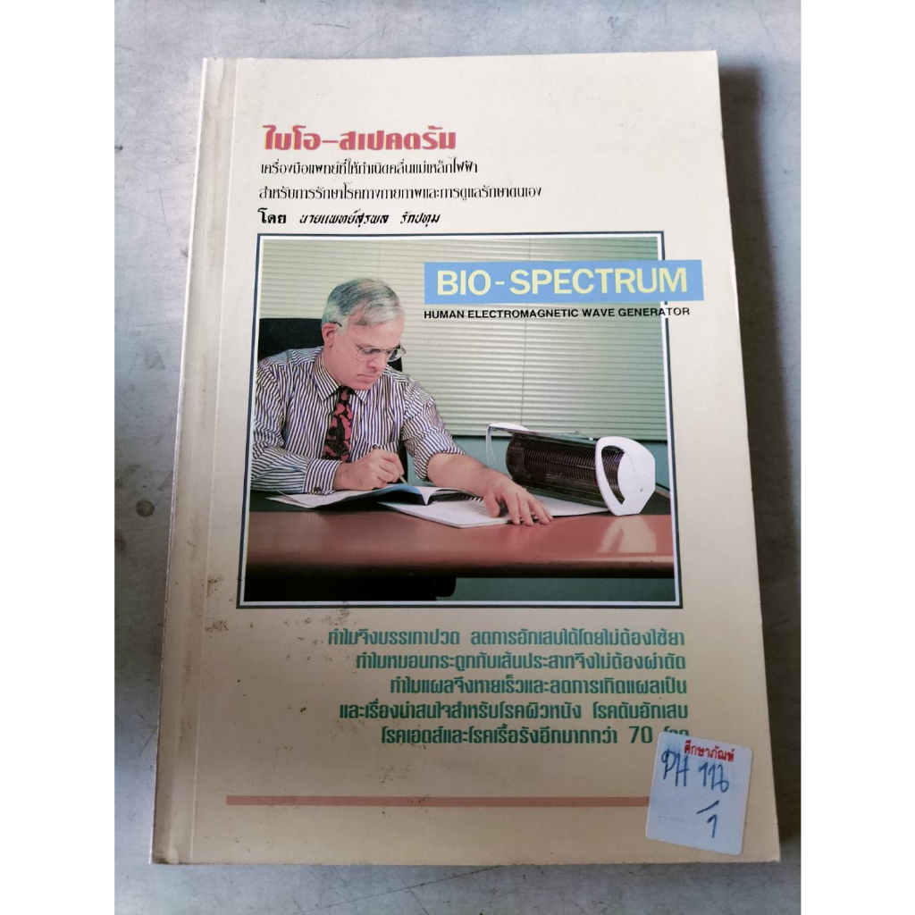 หนังสือไบโอ-สเปคตรัม-bio-spectrum-โดย-นายแพทย์สุรพล-รักปทุม