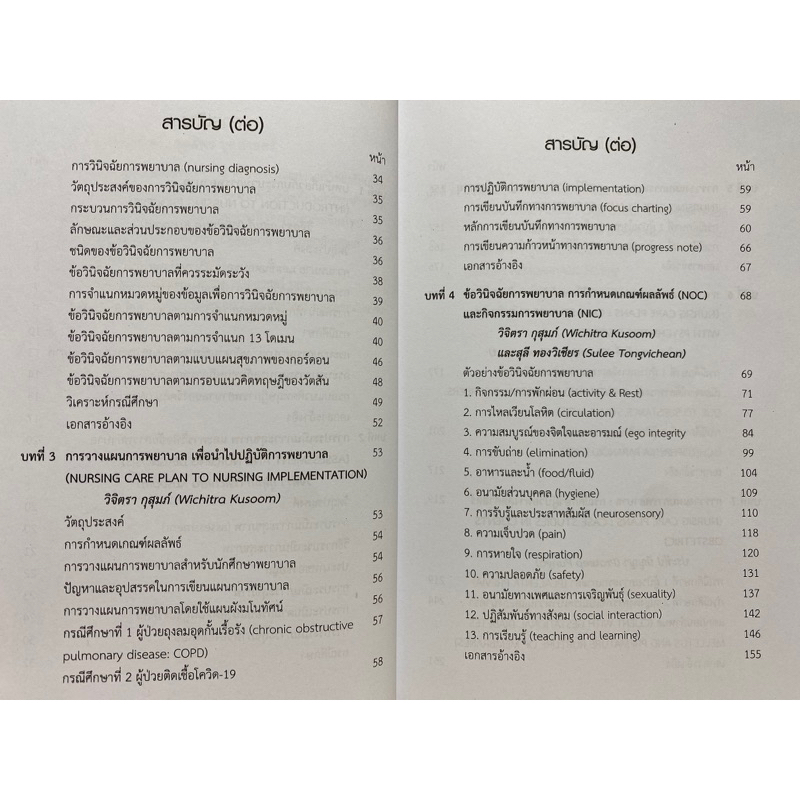 9786164684720-ข้อวินิจฉัยการพยาบาลและการวางแผนการพยาบาล-กรณีการศึกษา