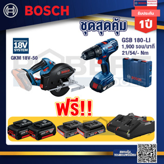 Bosch Hero GSB 180-LI สว่าน 18V  แบต 2 Ah x2Pc + แท่นชาร์จ+GKM 18V-50 เลื่อยวงเดือนตัดเหล็ก 18V+แบต4Ah x2