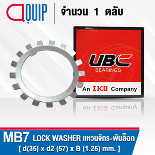 M7 UBC แหวนจักร / พับล็อค ขนาด 35x57x1.25 มม. ( LOCK WASHER AW07 ) Lockwasher MB 07