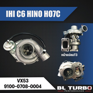 เทอร์โบ IHI C-6 HINO HO7CT เลี้ยงน้ำ VX53 หน้าแปลนZ (9100-0708-0004)