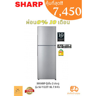 ตู้เย็น 2 ประตู SHARP  รุ่น SJ-Y22T-SL 7.9 คิว สีเงิน