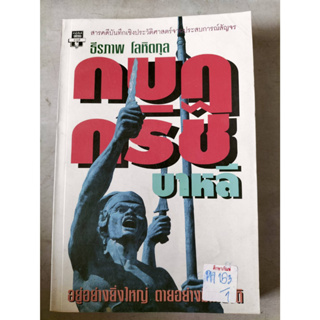 กบฎ กริช บาหลี อยู่อย่างยิ่งใหญ่ ตายอย่างมีเกียรติ Byธีรภาพ โลหิตกุล