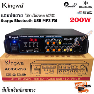 เครื่องแอมป์ขยายเสียง amplifier HP-1600 POWER AC/DC 200W (RMS) Bluetooth เล่นUSB MP3 SDCARD 2ไมโครโฟน KINGWAรุ่น KW-298