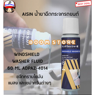 AISIN ผลิตภัณฑ์เติมถังน้ำฉีดกระจกรถยนต์ WINDSHIELD WASHER FLUID 60 ML รหัส.ADPAZ-4014