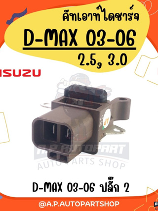 คัทเอาท์ D-MAX 03-06 ปลั๊ก 2