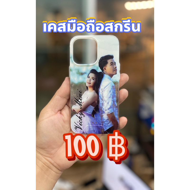 พร้อมส่ง-เคส-i-phone-สกรีนรูป-อักษรที่ต้องการ