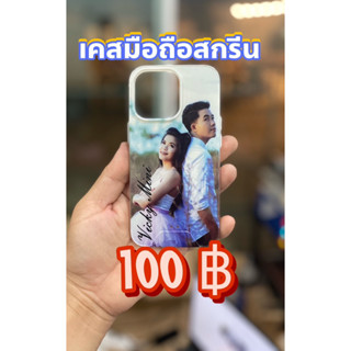 พร้อมส่ง🚗เคส I Phone สกรีนรูป/อักษรที่ต้องการ