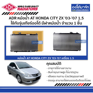 ADR หม้อน้ำ AT HONDA CITY ZX 03-07 1.5 ใช้กับรุ่นเกียร์ออโต้ มีฝาหม้อน้ำ 3211-1025C จำนวน 1 ชิ้น