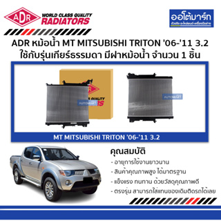 ADR หม้อน้ำ MT MITSUBISHI TRITON 06-11 3.2 มีฝาหม้อน้ำ 3321-1088C ใช้กับรุ่นเกียร์ธรรมดา จำนวน 1 ชิ้น