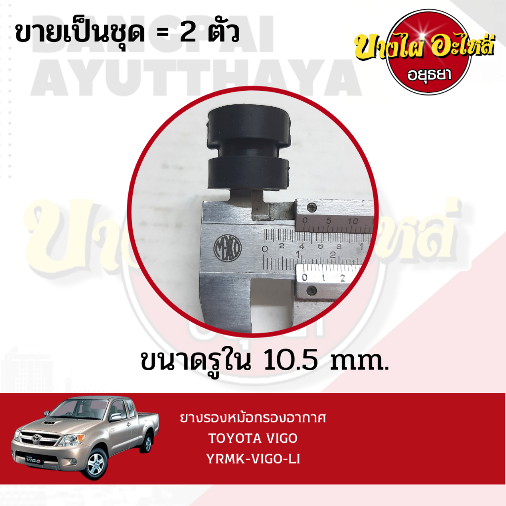 ยางรองหม้อกรองอากาศ-toyota-vigo-ขายเป็นคู่-yrmk-vigo-li