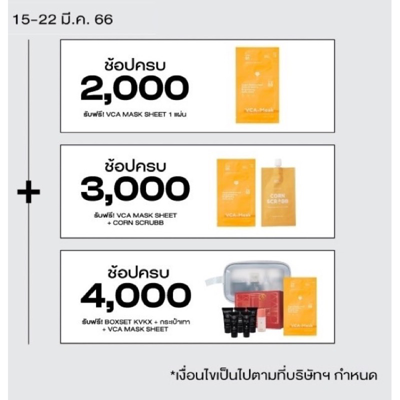 kvkx-thailand-ชอปครบรับของแถม-ตามเงื่อนไขเป็นไปตามที่บริษัทกำหนด