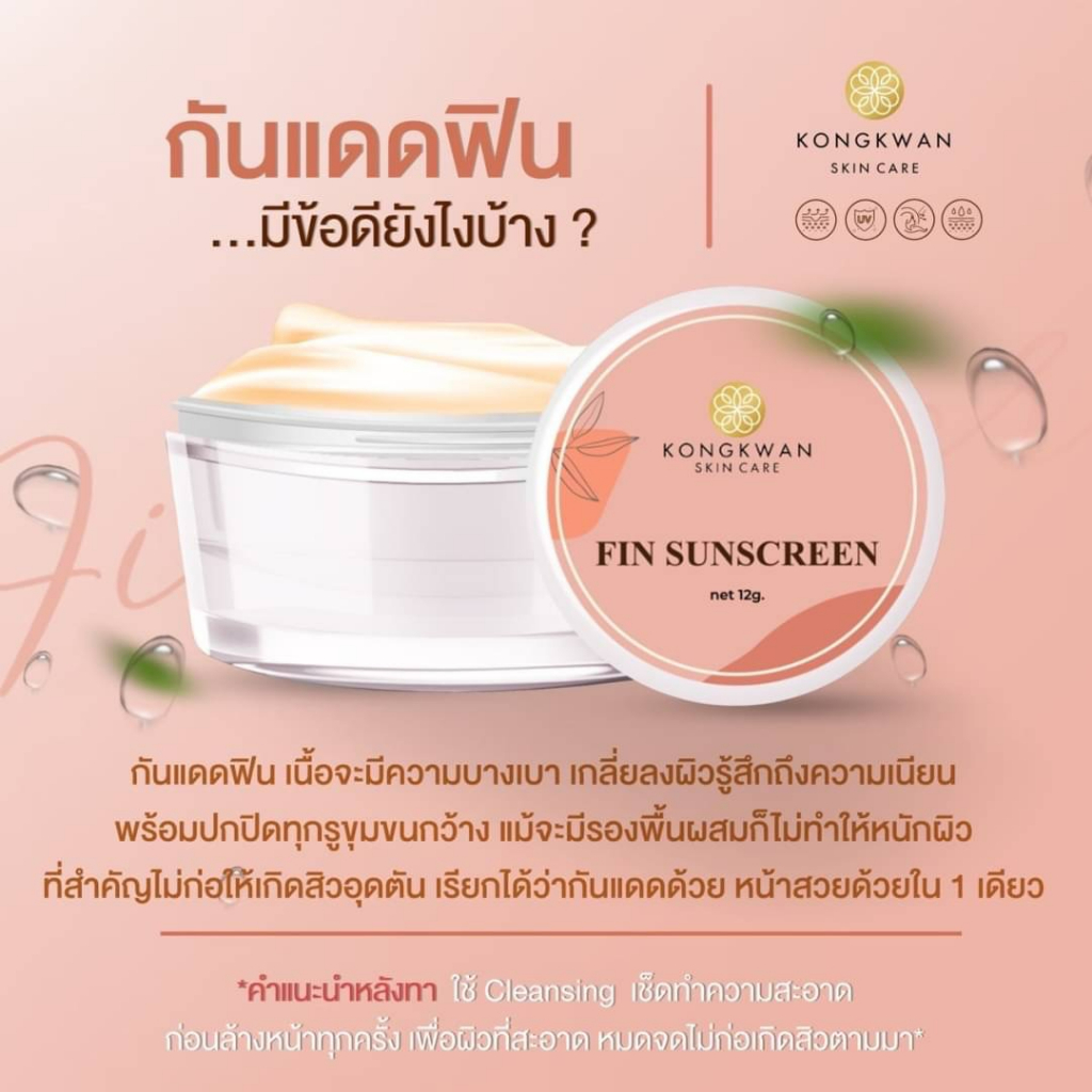 กันแดดฟิน-fin-sunscreen-spf50pa-กันแดดหน้าใสกันน้ำ-กันเหงื่อ-ไม่มันเยิ้ม-ระหว่างวัน-เนื้อครีมบางเบา-ไม่อุดตัน