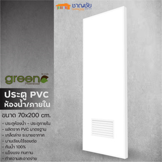 [🔥ส่งฟรี] ประตูห้องน้ำ PVC - Green Plastwood ประตู PVC สำหรับภายใน สีขาว มีเกล็ดระบายอากาศ ขนาด 70x200 ซม (ไม่เจาะ)