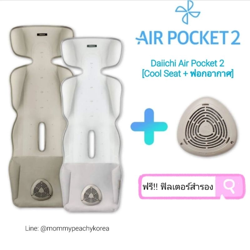 NEW DAIICHI AIR POCKET 2 แถมฟรีฟิลเตอร์สำรองเพิ่ม 1 เซท มูลค่า 390บ. Shopee Thailand