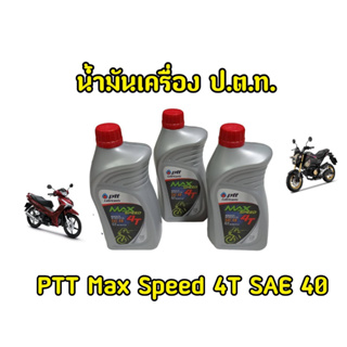 สดใหม่ทุกขวด! ของเเท้100% น้ำมันเครื่อง ปตท 0.8 max speed 4T