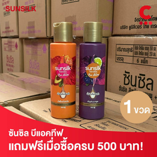 (ฟรีเมื่อซื้อครบ 500 บาท) ซันซิล ไบโอ แอคทีฟ แชมพู ขวดเล็ก (เลือกสูตรได้)