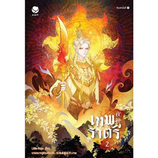 หนังสือนิยายวาย เทพราตรี เล่ม 2 : Little-hope : สำนักพิมพ์เอเวอร์วาย