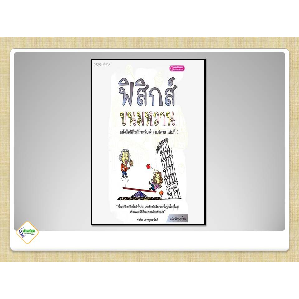 หนังสือ-ฟิสิกส์ขนมหวาน-1-3-ผู้เขียน-ชวลิต-เลาหอุดมพันธ์-ศูนย์หนังสือจุฬา-chula-หนังสือเตรียมสอบ