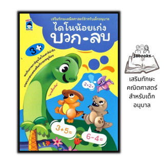 หนังสือ ไดโนน้อยเก่งบวก-ลบ : หนังสือเด็ก เสริมเชาวน์ พัฒนาสมอง