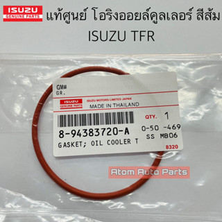 แท้ศูนย์ โอริงออยล์คูลเลอร์ TFR โอริงออยคูลเลอร์ ตัวสีส้ม รหัส.894383720A