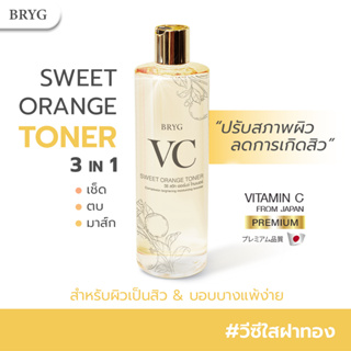 โทนเนอร์ BRYG VC SWEET ORANGE บริก วีซี โทนเนอร์ ฝาทอง 3in1 เช็ด ตบ มาส์ก VC AA2G Premium from Japan + สารสกัดส้ม