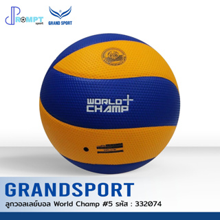 ลูกวอลเลย์บอล GRAND SPORT รุ่น World Champ 332074 ของแท้ 100%