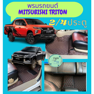 ของแถม2อย่างพรมรถยนต์ 6D Mitsubishi - TRITON 2ประตู ปี2014-2019