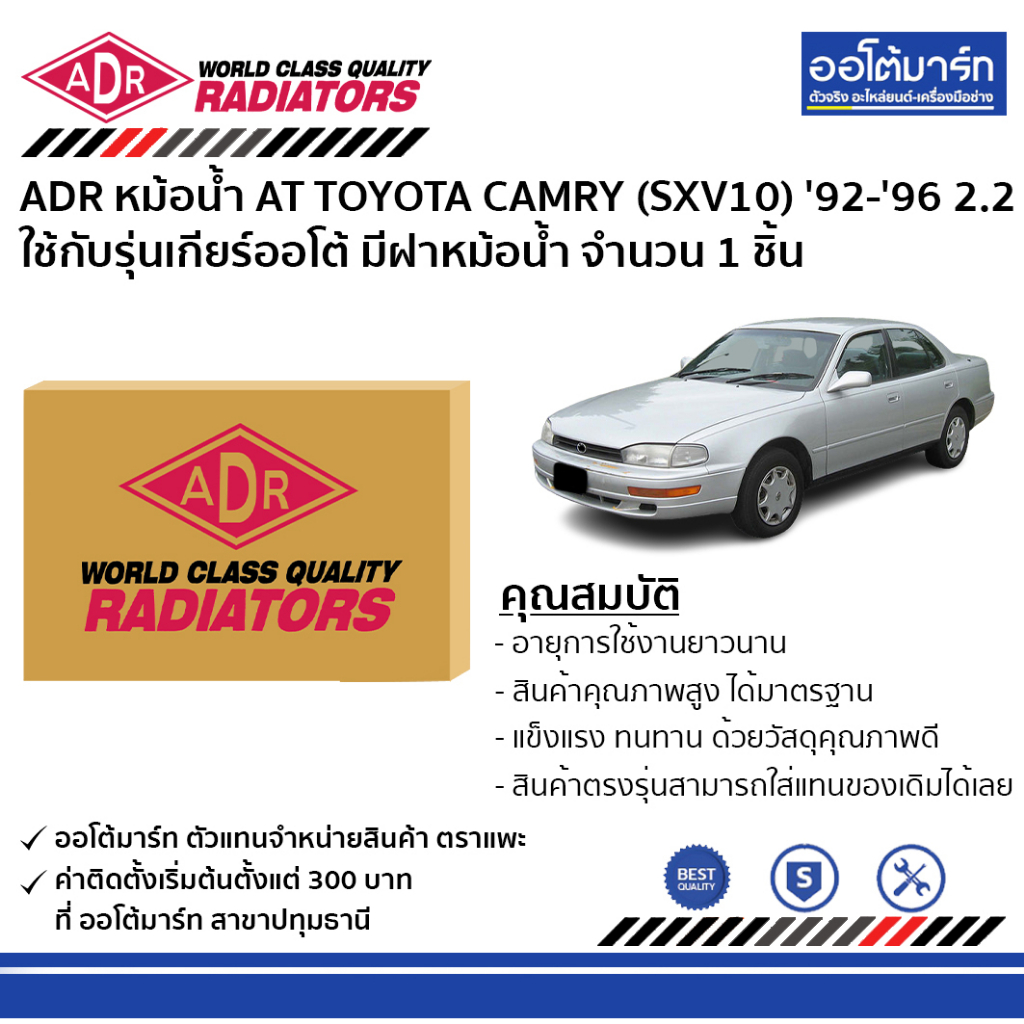 adr-หม้อน้ำ-at-toyota-camry-sxv10-92-96-2-2-มีฝาหม้อน้ำ-3461-1036c-ใช้กับรุ่นเกียร์ออโต้-จำนวน-1-ชิ้น