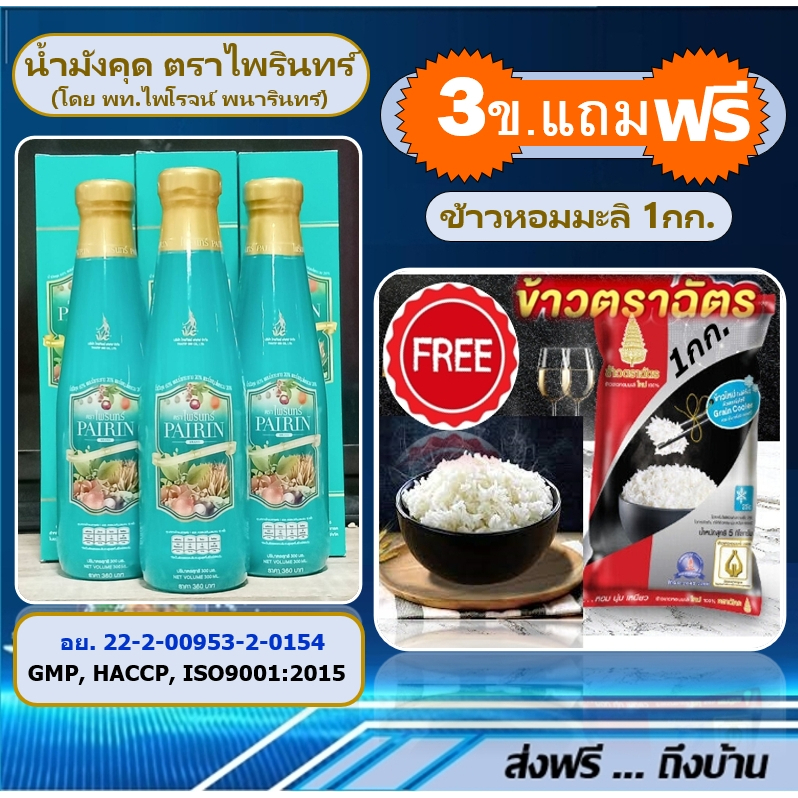 น้ำมังคุด-ตราไพรินทร์-3ข-แถมฟรี-ของใช้1ชิ้น-สูตรเพิ่มกระชาย20-น้ำมังคุดทิพย์มงคล-ตราพนารินทร์-เพื่อสุขภาพที่ดี