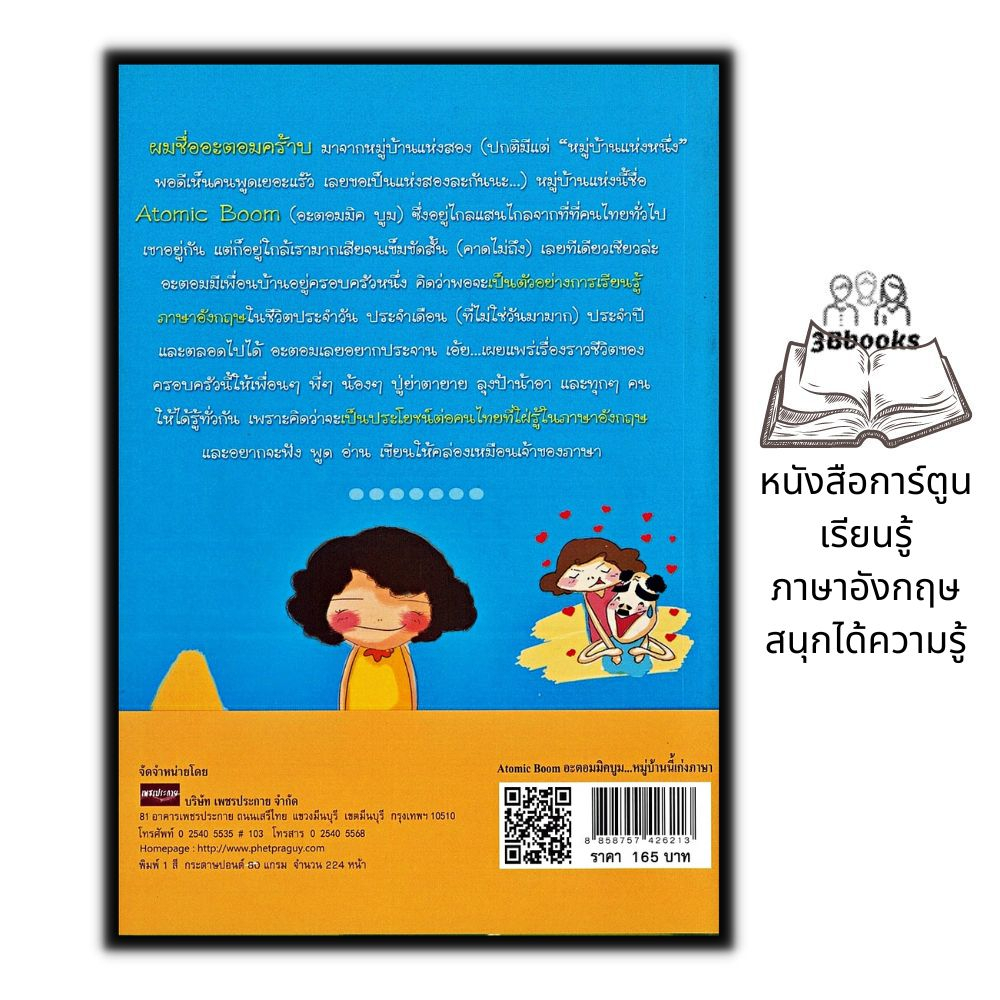 หนังสือ-atomic-boom-อะตอมมิค-บูม-หมู่บ้านนี้เก่งภาษา-ภาษาศาสตร์-ภาษาอังกฤษ