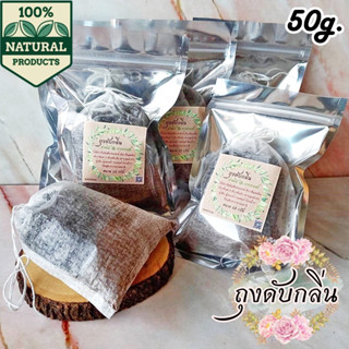 สินค้า ถุงดับกลิ่น (ถ่านไม้ & กากกาแฟ) ขนาด 50 กรัม ดับกลิ่นตู้เย็น ตู้เสื้อผ้า ตู้รองเท้า ใช้ดับกลิ่นเอนกประสงค์ตามต้องการ