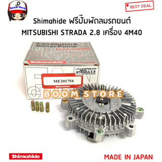 Shimahide ฟรีปั๊มพัดลมรถยนต์ MITSUBISHI STRADA 2.8 สตาด้า เครื่อง 4M40 รหัสสินค้า.ME201754 (MADE IN JAPAN)