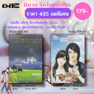 หนังสือ แพ็กคู่ นิยายฟินอิ่มรัก Vol.10 ( 1 ชุดมี 2 เล่ม ราคา 495 ลดพิเศษ 179 บาท) :นิยาย นิยายรัก โรแมนติก นิยาย18+