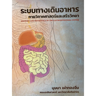 9786165900270 ระบบทางเดินอาหาร :กายวิภาคศาสตร์และสรีรวิทยา(บุษบา เผ่าทองจีน)