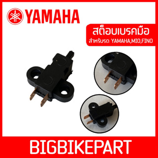 สต็อบเบรคมือ YAMAHA สำหรับรถ ยามาฮ่า มีโอ และฟีโน่