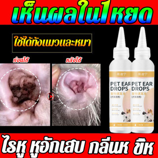 ธรรมชาติ100%น้ำยาล้างหูสุนัข120mlกำจัดขี้หู ป้องกันการติดเชื้อในรูหู ลดอาการคัน ยาหยอดหูแมว น้ำยาล้างหูแมว ยาหยอดไรหูแมว