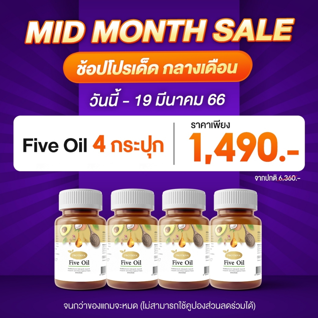 protriva-five-oil-ผลิตภัณฑ์เสริมอาหารไฟว์ออยล์-4กระปุก-ไขมัน-น้ำมันอโวคาโด้สกัสเย็น-ครอเลสเตอรอลลดไขมันldl-เพิ่มไขมันhdl