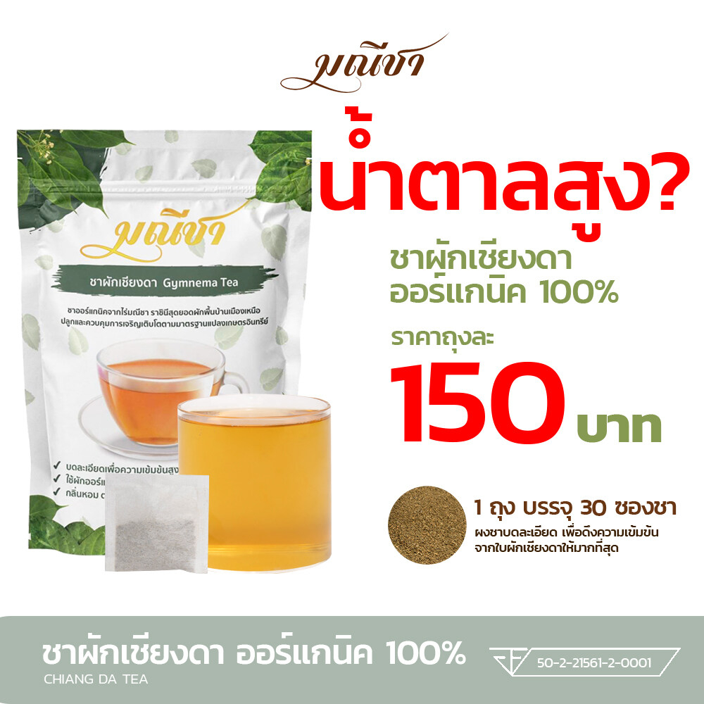 ส่งฟรี-ของเเท้100-มณีชา-ชาผักเชียงดา-1-ห่อ-30-ซองชา-เหมาะสำหรับผู้ป่วยเบาหวาน