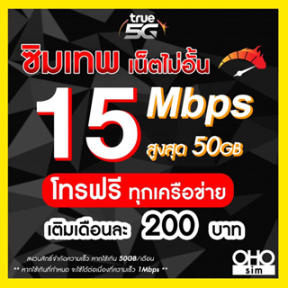 ภาพหน้าปกสินค้าซิมเทพทรู เน็ตไม่อั้น 15 Mbps + โทรฟรีทุกเครือข่าย นาน 12 เดือน (จำกัดทั้งร้านไม่เกิน 1 ซิม ต่อ 1 ท่าน) ที่เกี่ยวข้อง